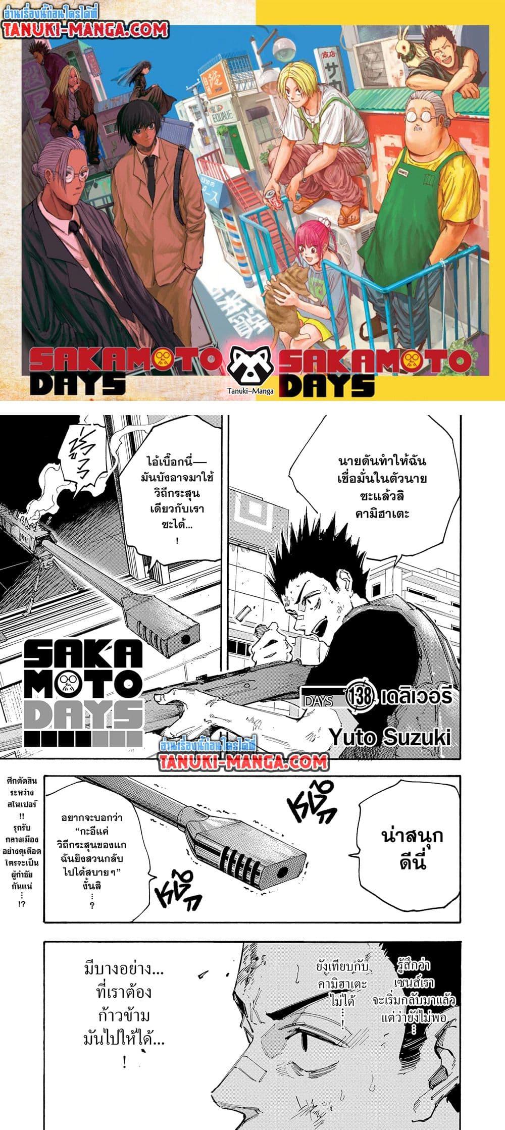 Sakamoto Days ตอนที่ 138 page 0