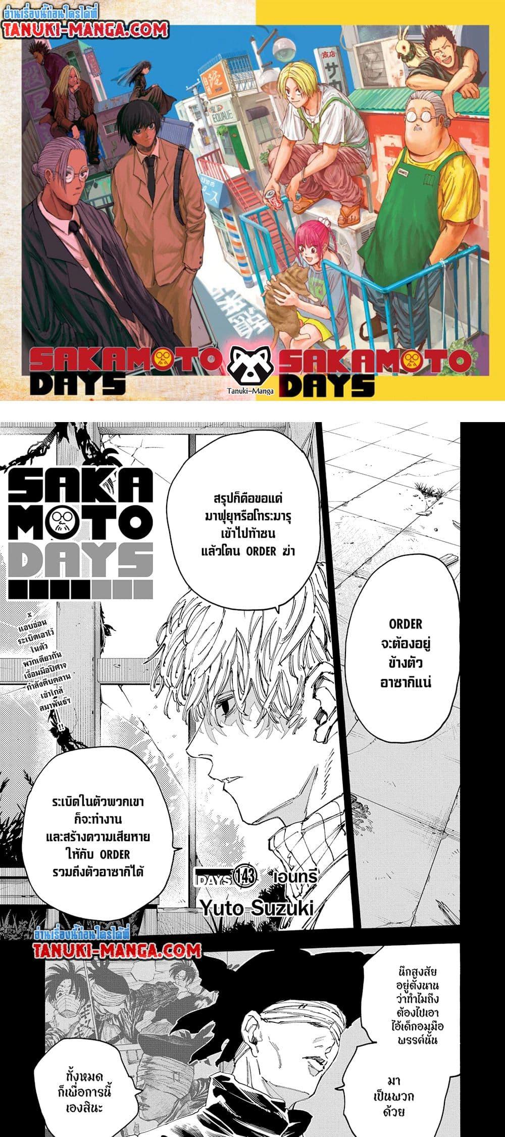 Sakamoto Days ตอนที่ 143 page 0