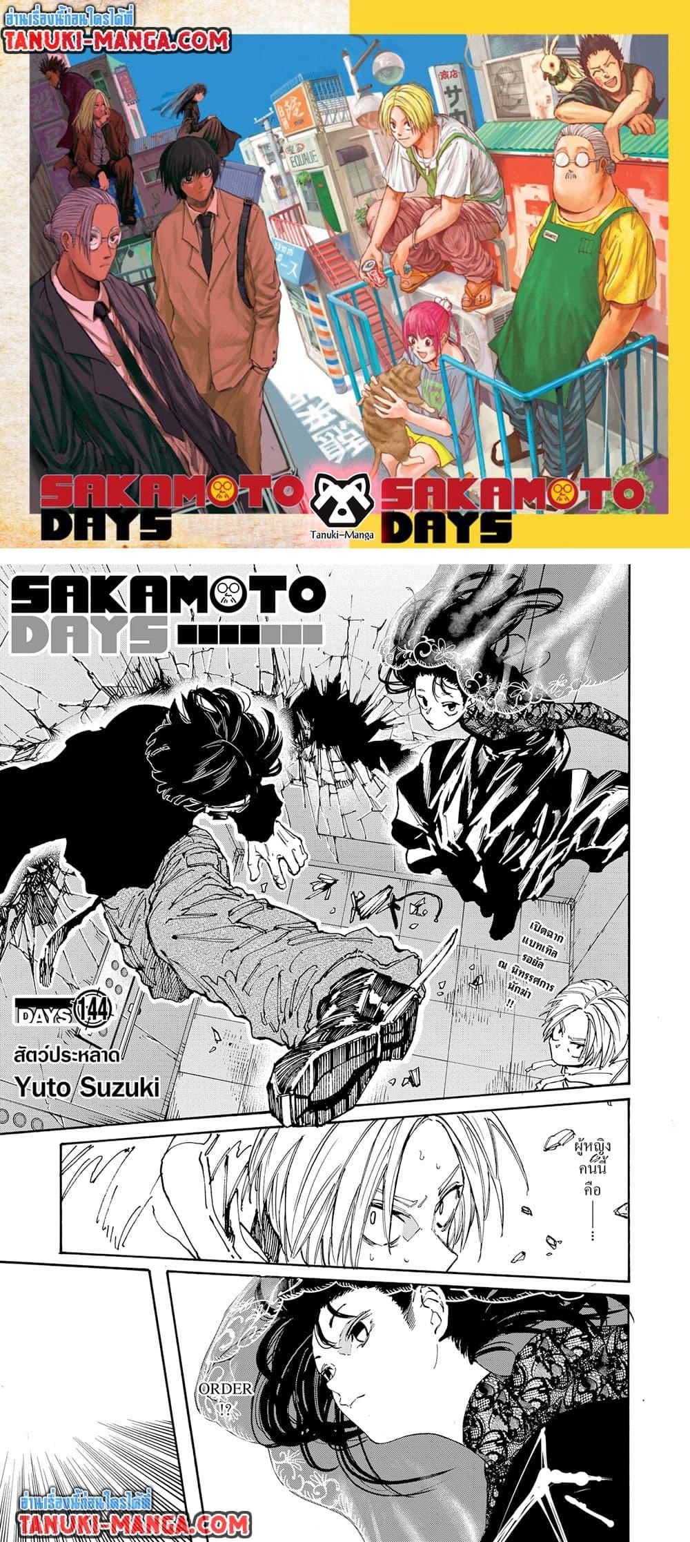Sakamoto Days ตอนที่ 144 page 0