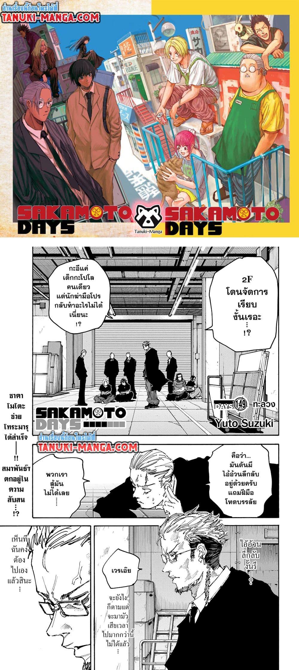 Sakamoto Days ตอนที่ 149 page 0