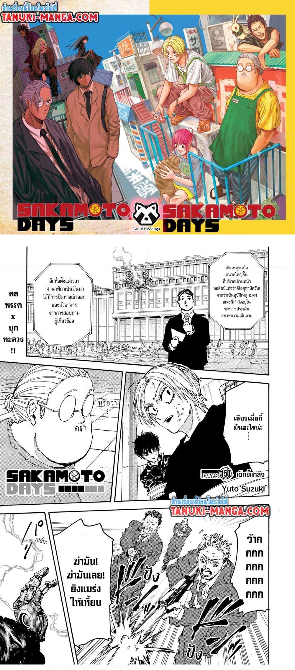 Sakamoto Days ตอนที่ 150 page 0