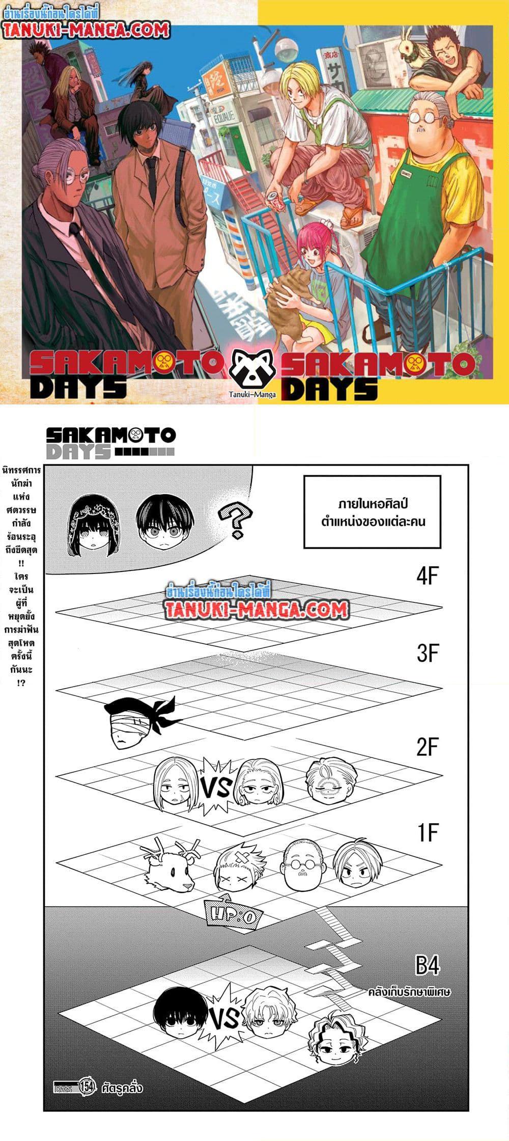 Sakamoto Days ตอนที่ 154 page 0