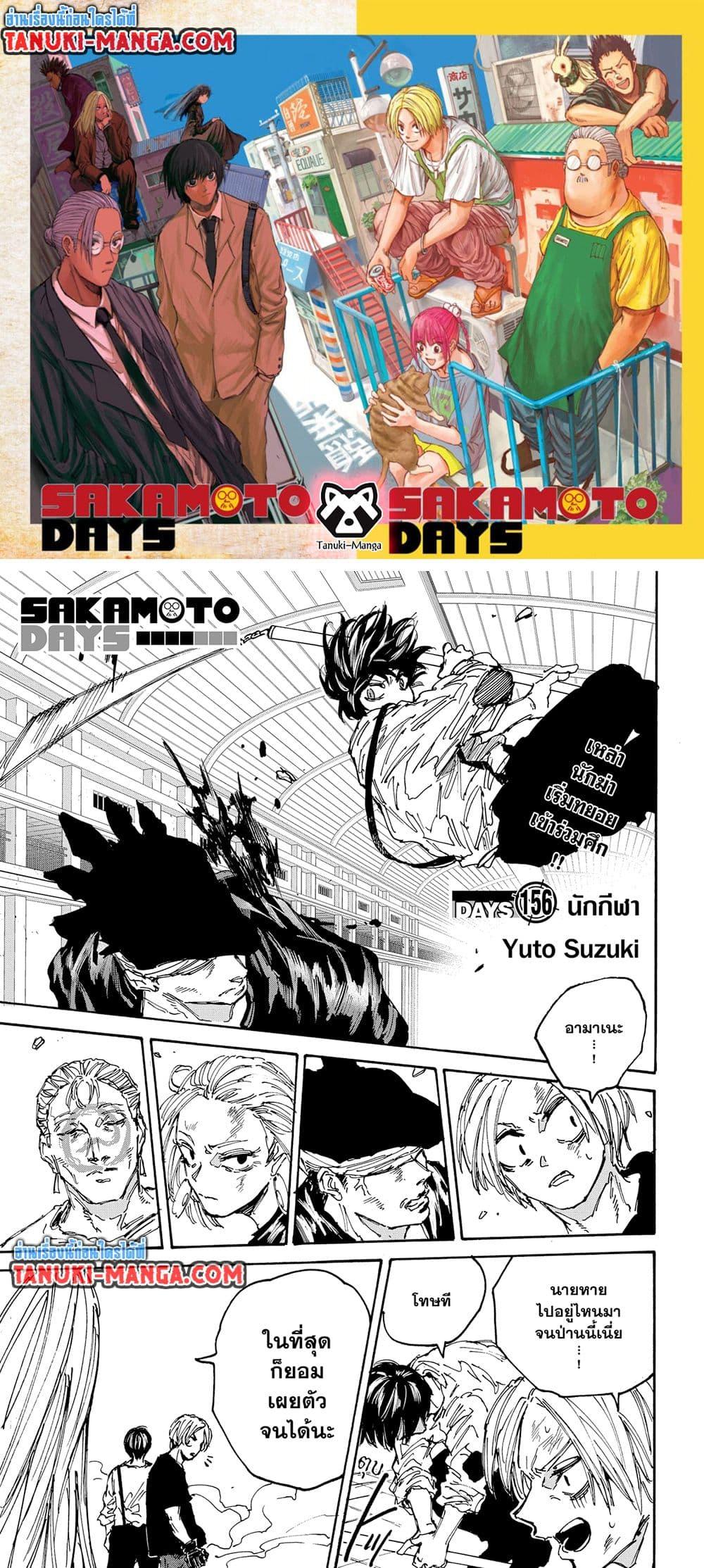 Sakamoto Days ตอนที่ 156 page 0