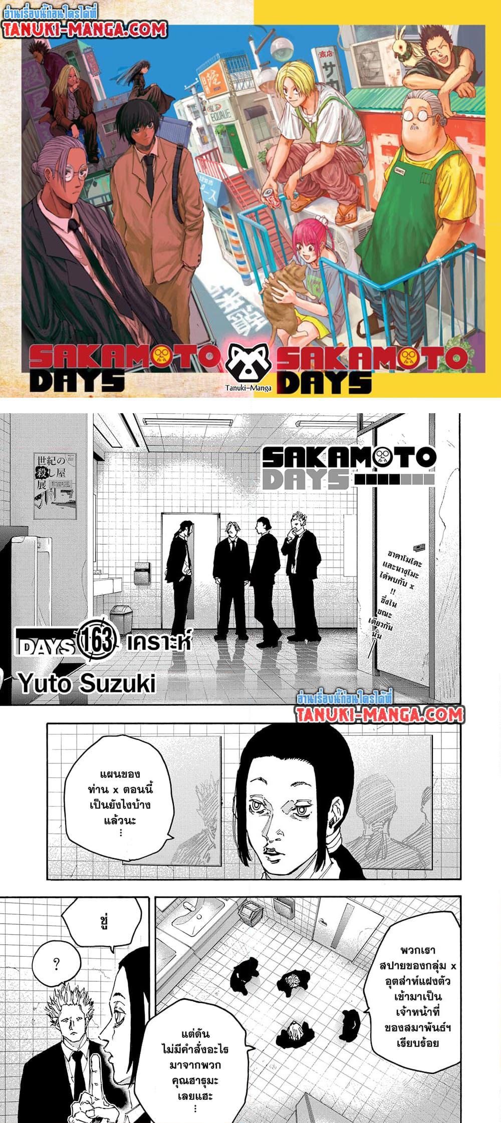 Sakamoto Days ตอนที่ 163 page 0