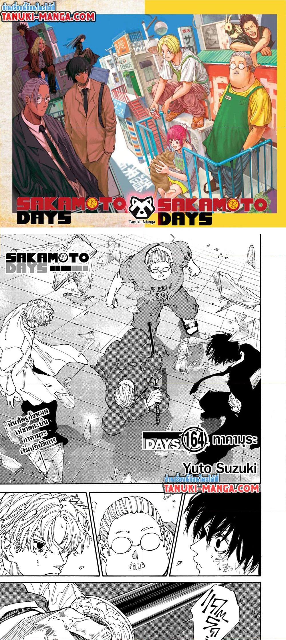 Sakamoto Days ตอนที่ 164 page 0