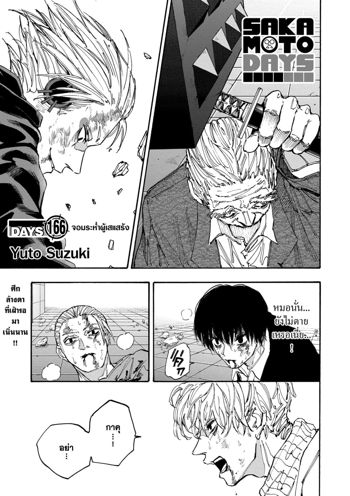 Sakamoto Days ตอนที่ 166 page 0