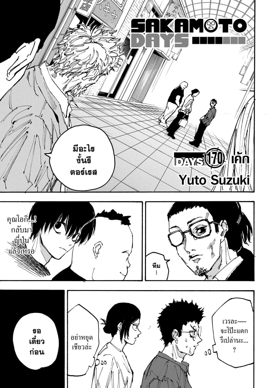 Sakamoto Days ตอนที่ 170 page 0