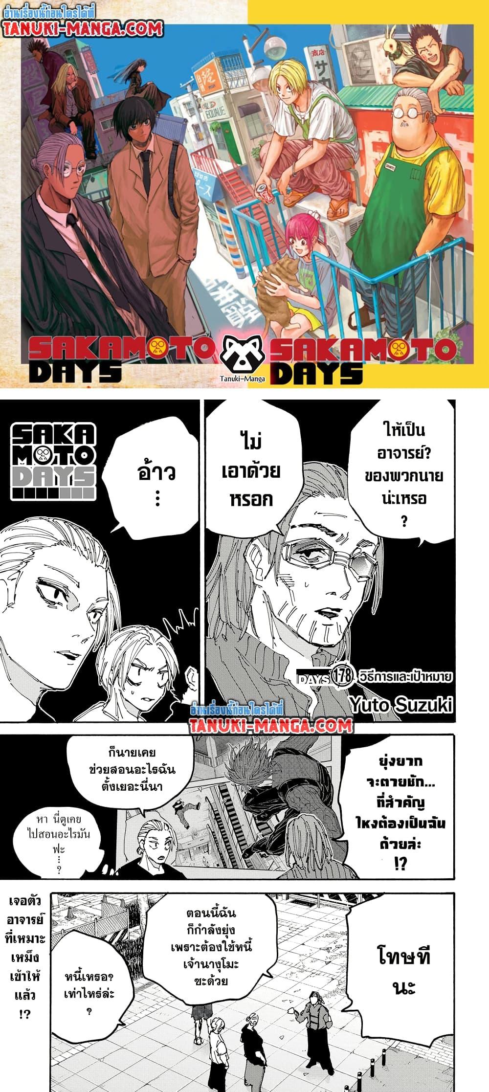 Sakamoto Days ตอนที่ 178 page 0