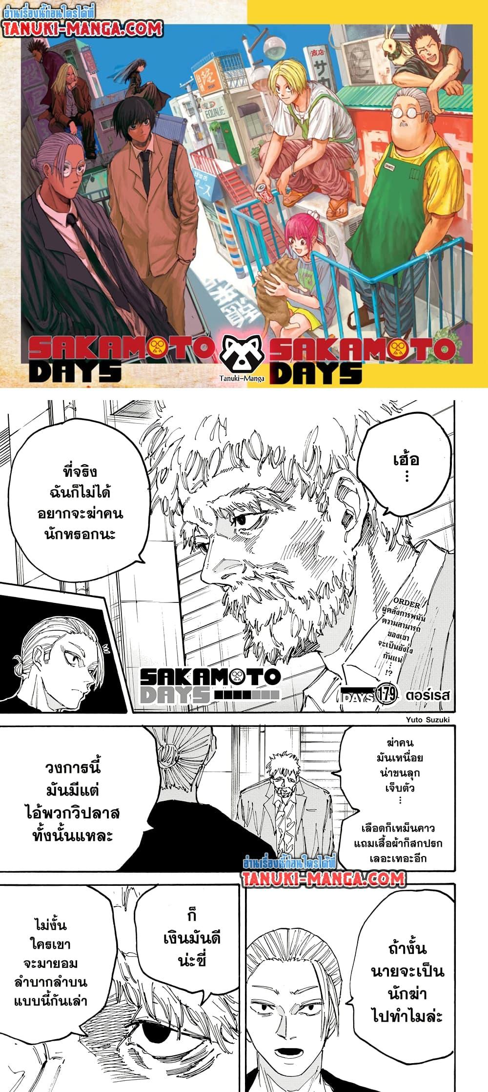 Sakamoto Days ตอนที่ 179 page 0