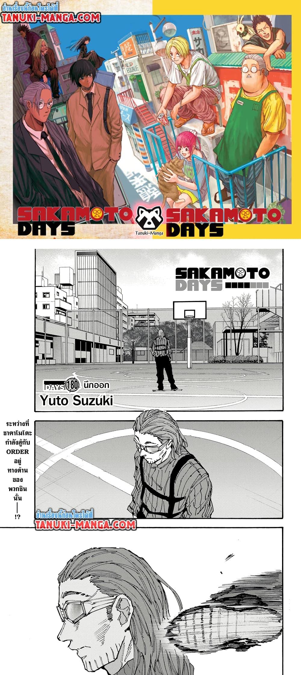 Sakamoto Days ตอนที่ 180 page 0