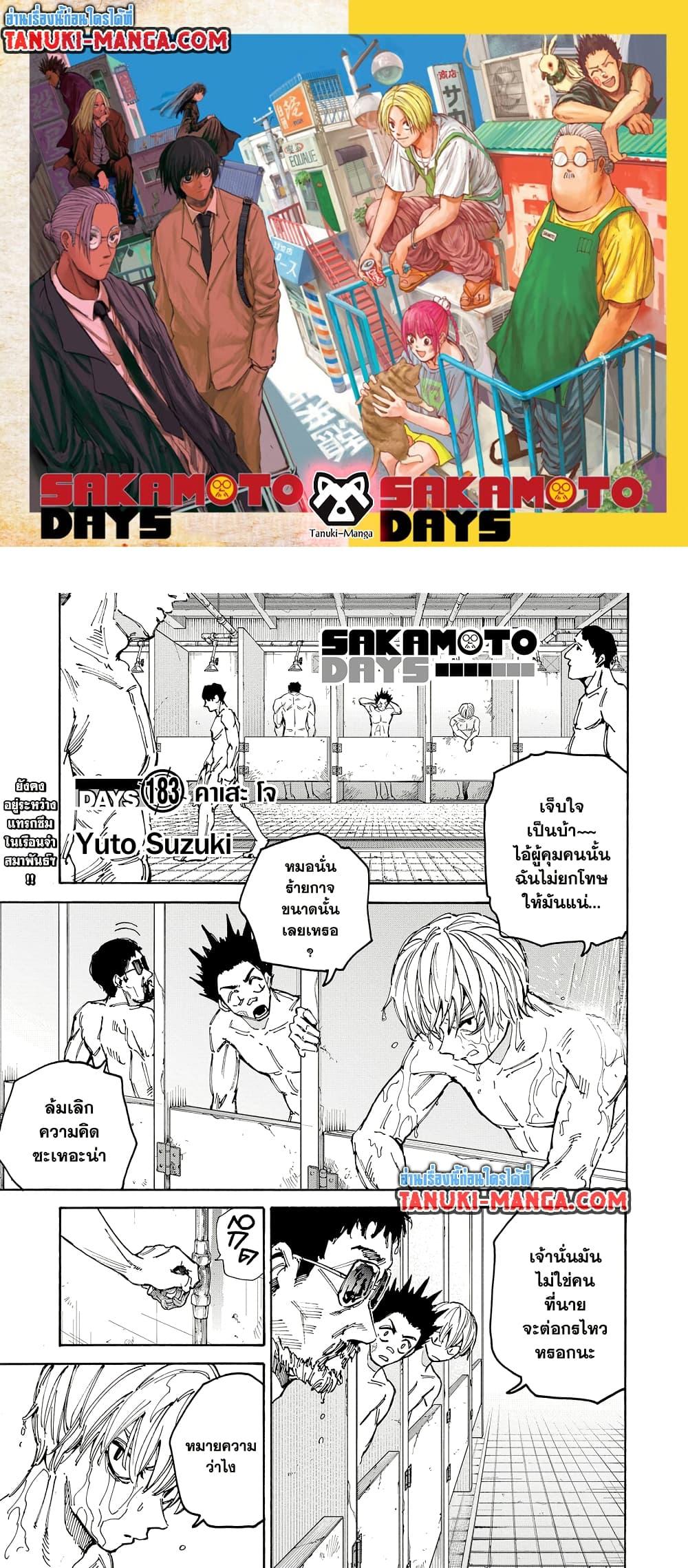 Sakamoto Days ตอนที่ 183 page 0