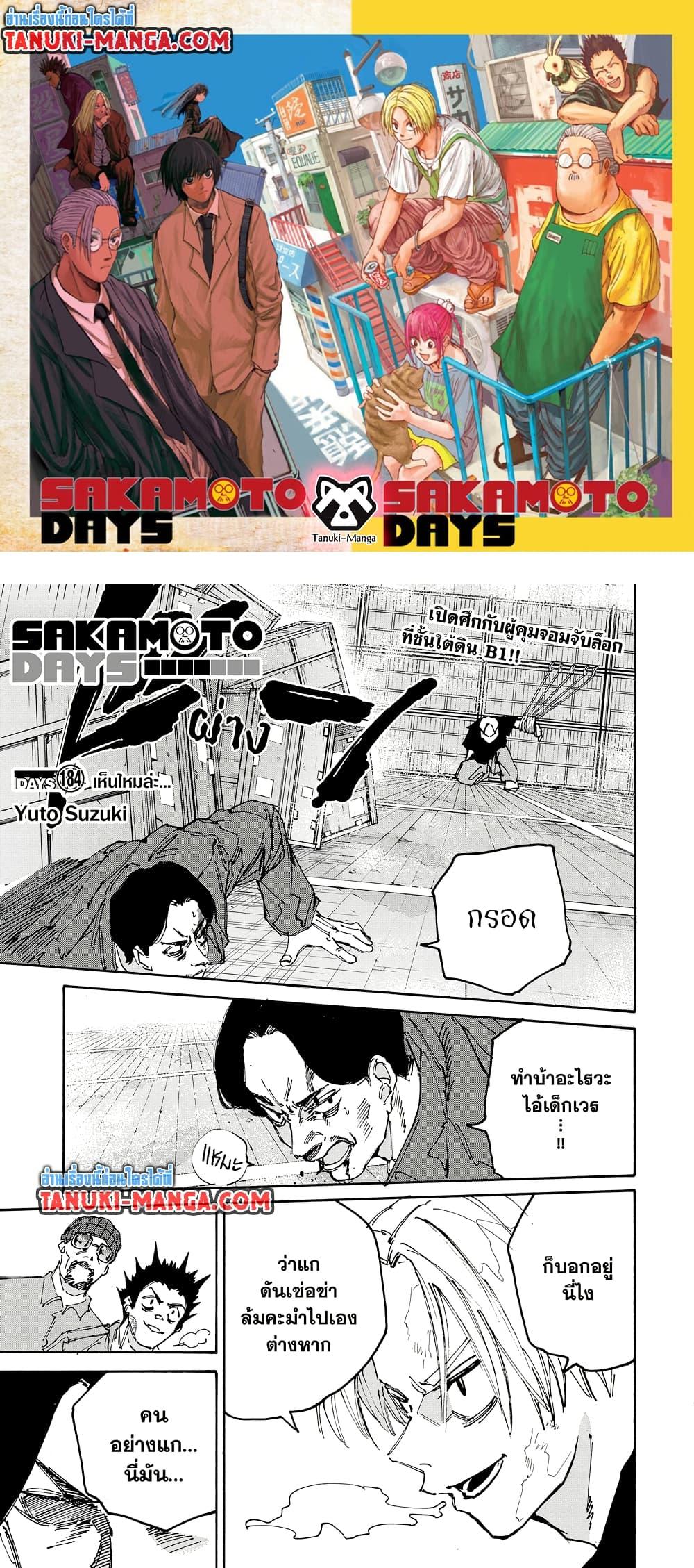 Sakamoto Days ตอนที่ 184 page 0