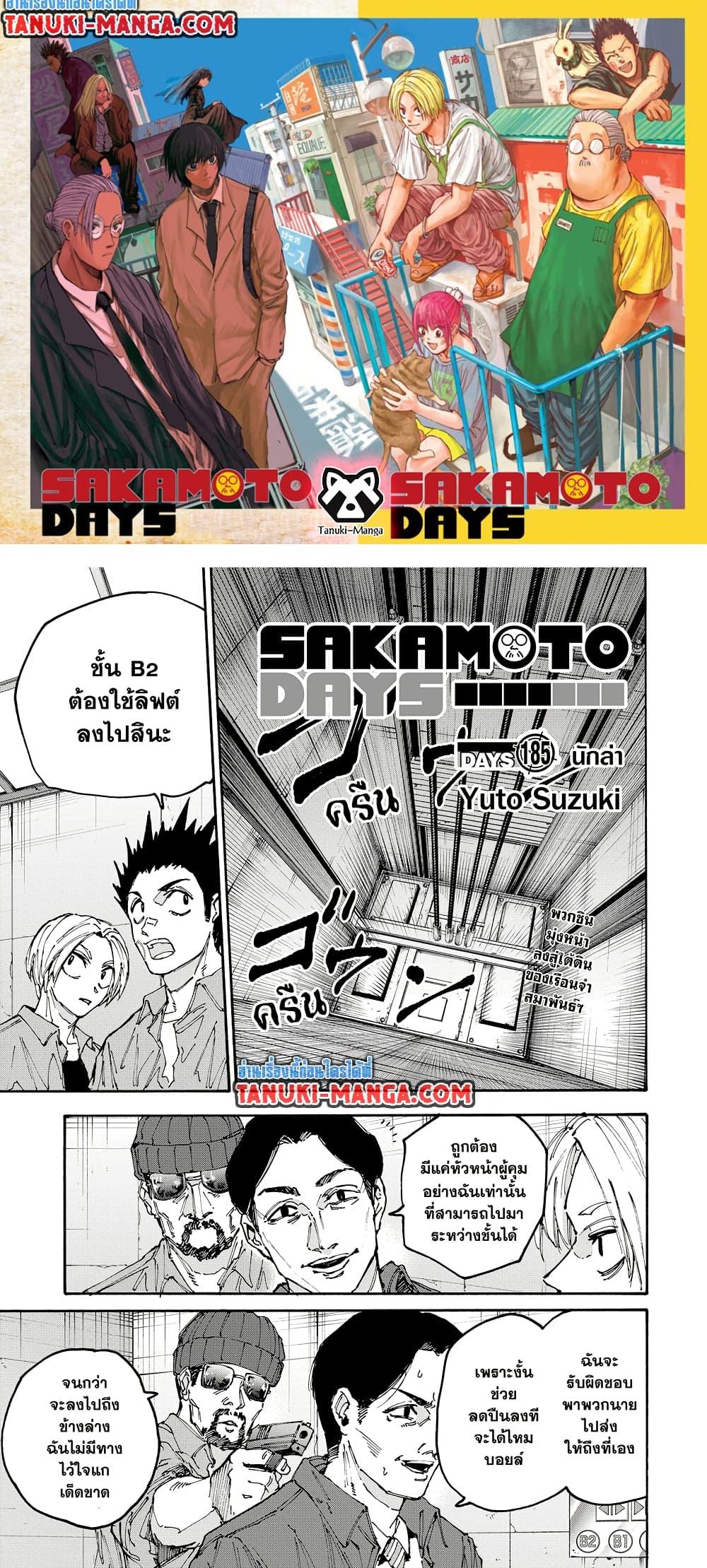 Sakamoto Days ตอนที่ 185 page 0