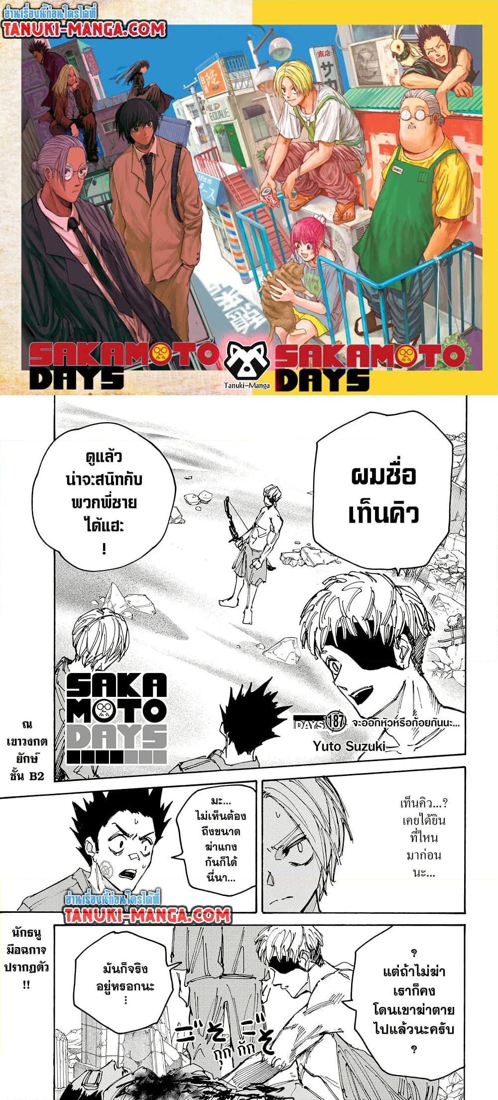 Sakamoto Days ตอนที่ 187 page 0