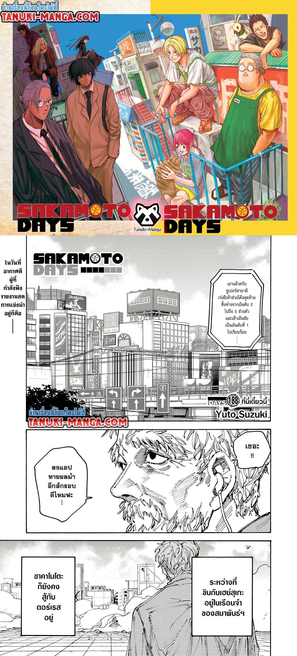 Sakamoto Days ตอนที่ 188 page 0