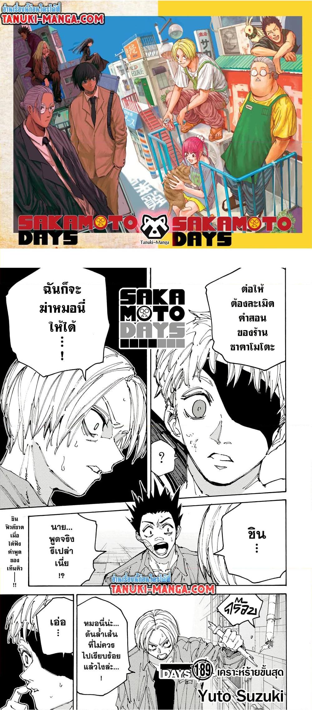 Sakamoto Days ตอนที่ 189 page 0