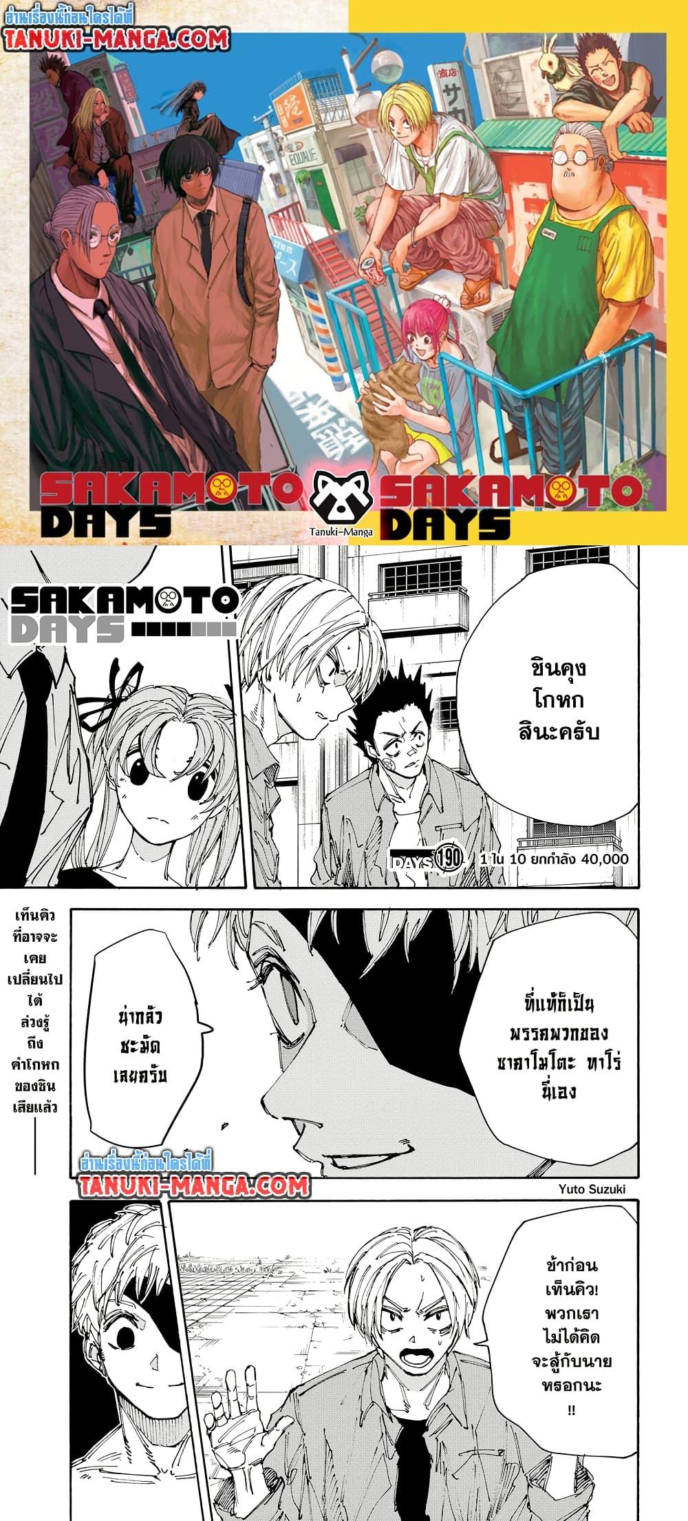 Sakamoto Days ตอนที่ 190 page 0