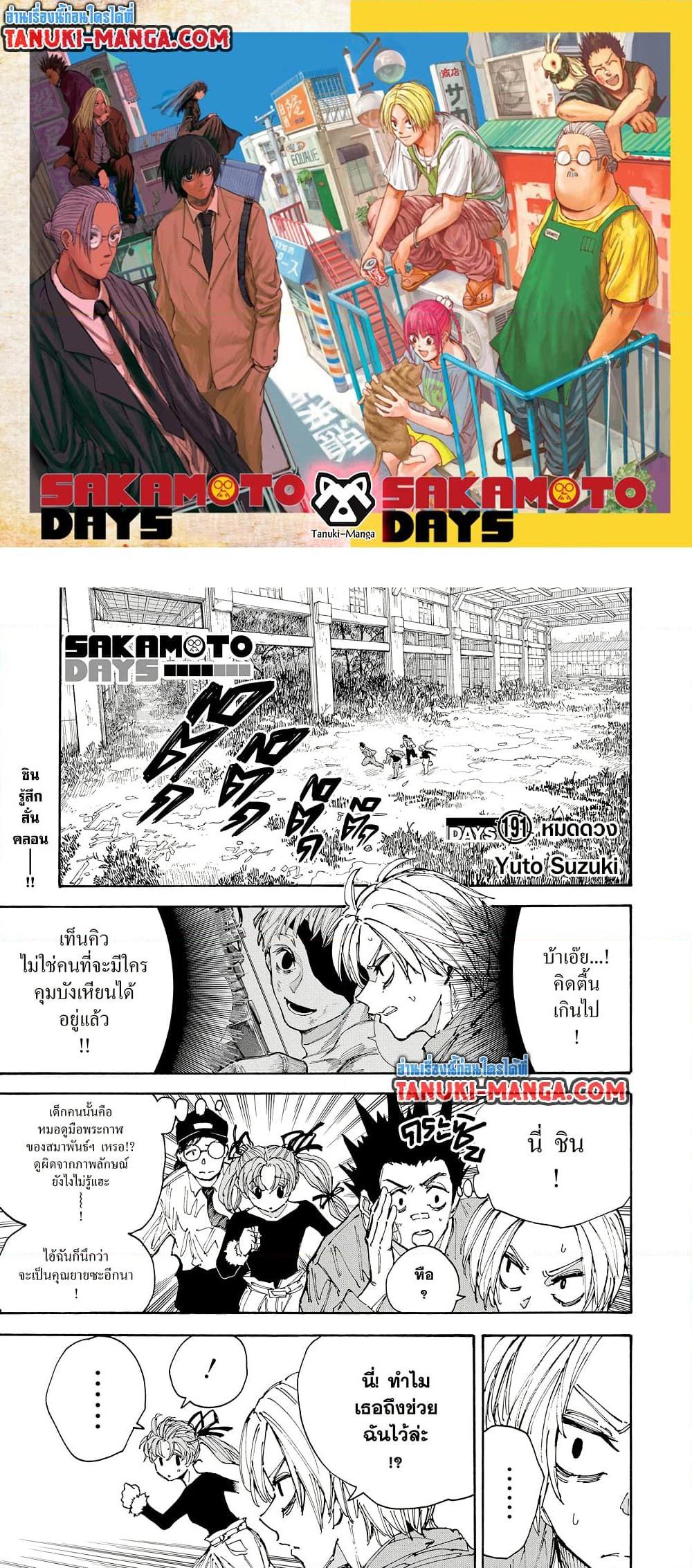 Sakamoto Days ตอนที่ 191 page 0