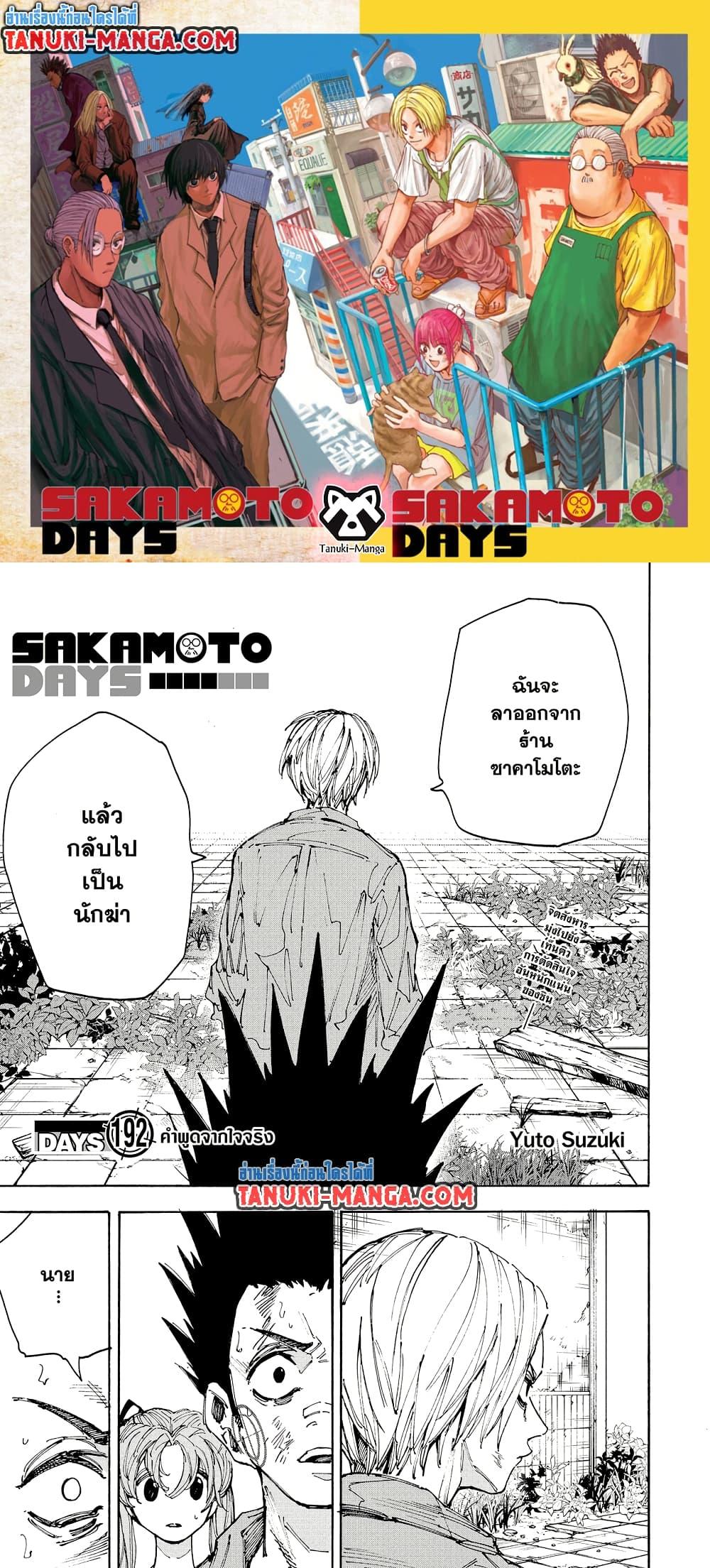Sakamoto Days ตอนที่ 192 page 0