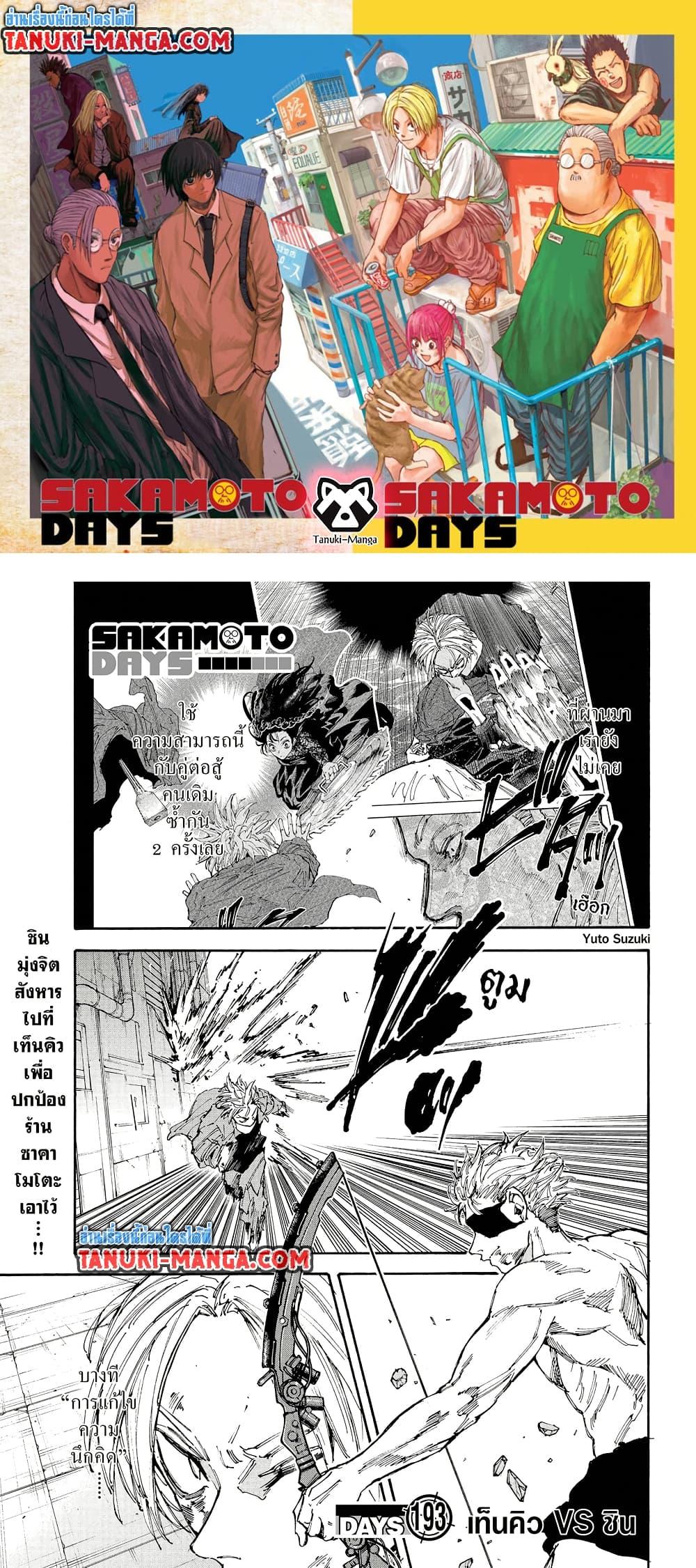 Sakamoto Days ตอนที่ 193 page 0