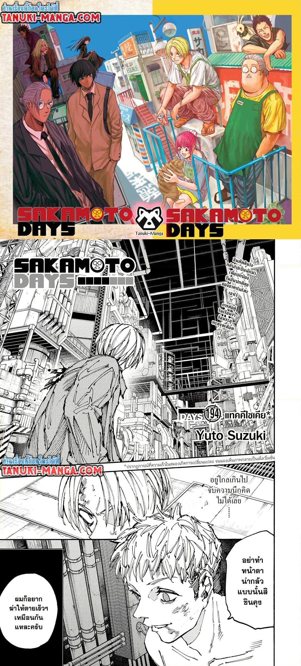 Sakamoto Days ตอนที่ 194 page 0