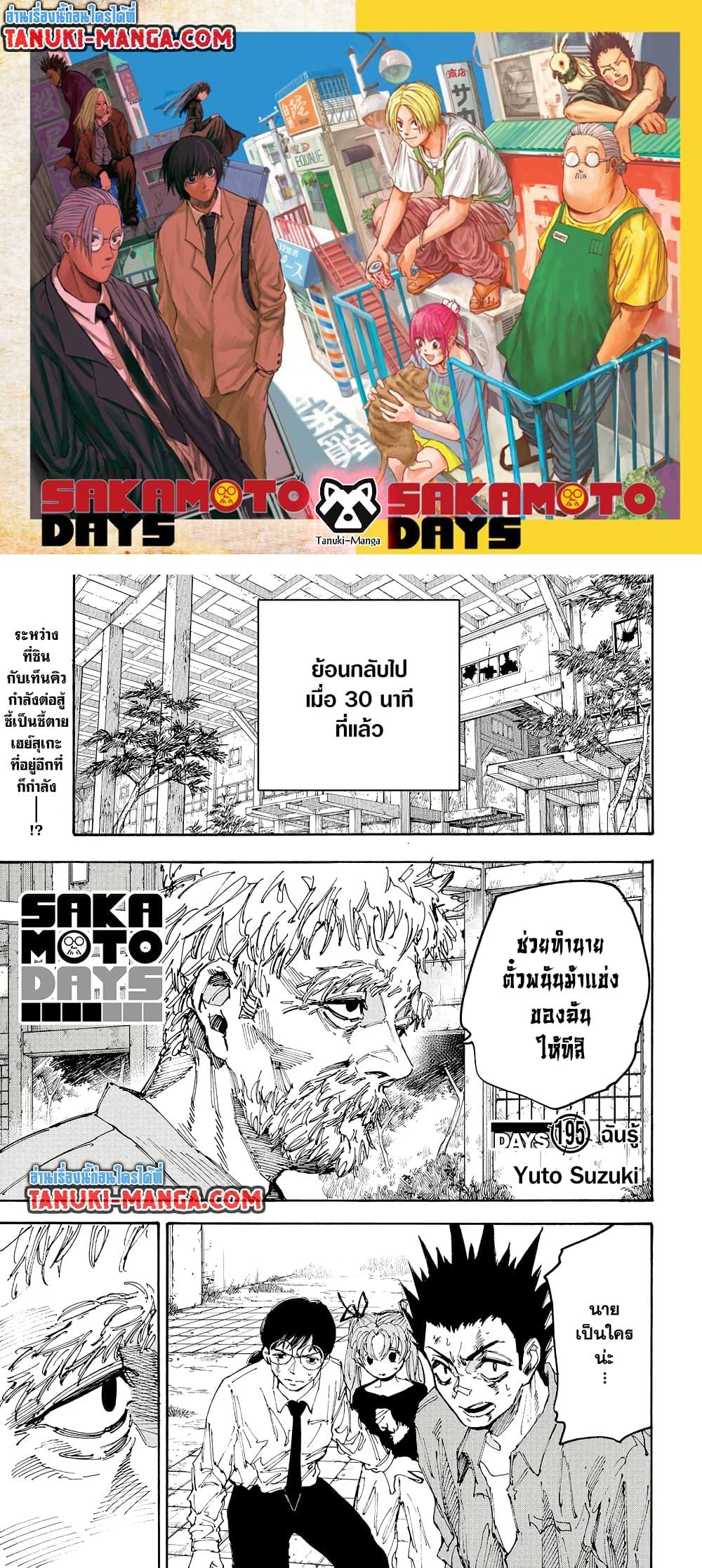Sakamoto Days ตอนที่ 195 page 0