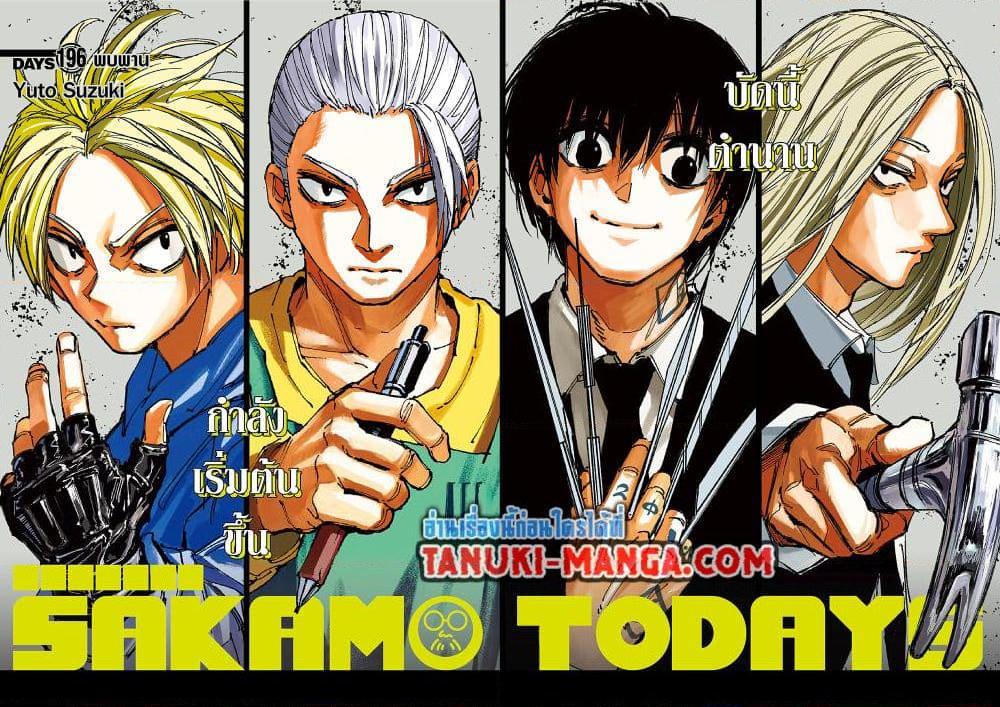 Sakamoto Days ตอนที่ 196 page 1