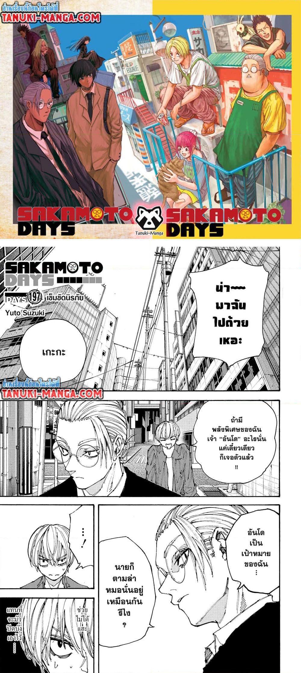Sakamoto Days ตอนที่ 197 page 0