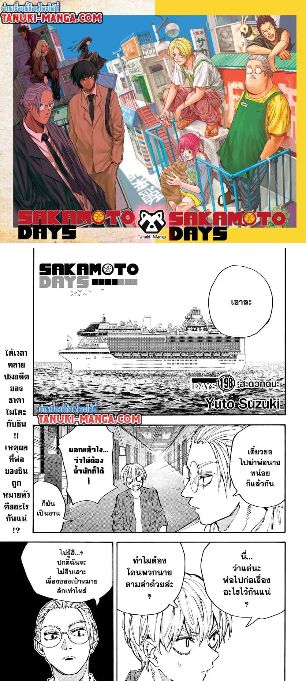 Sakamoto Days ตอนที่ 198 page 0