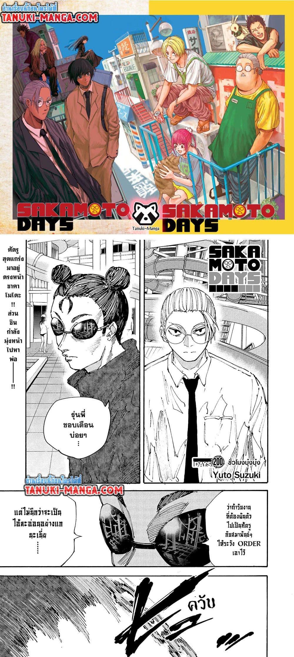 Sakamoto Days ตอนที่ 200 page 0