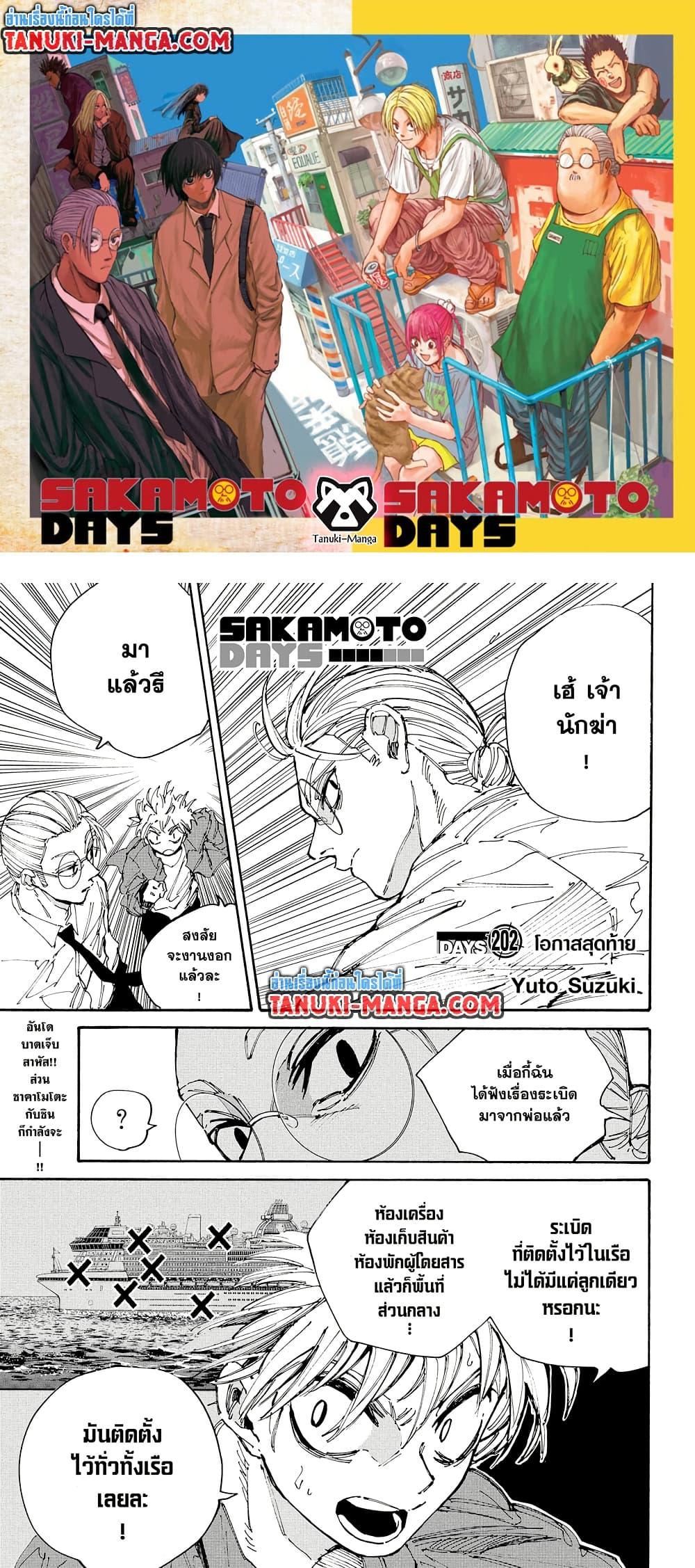 Sakamoto Days ตอนที่ 202 page 0