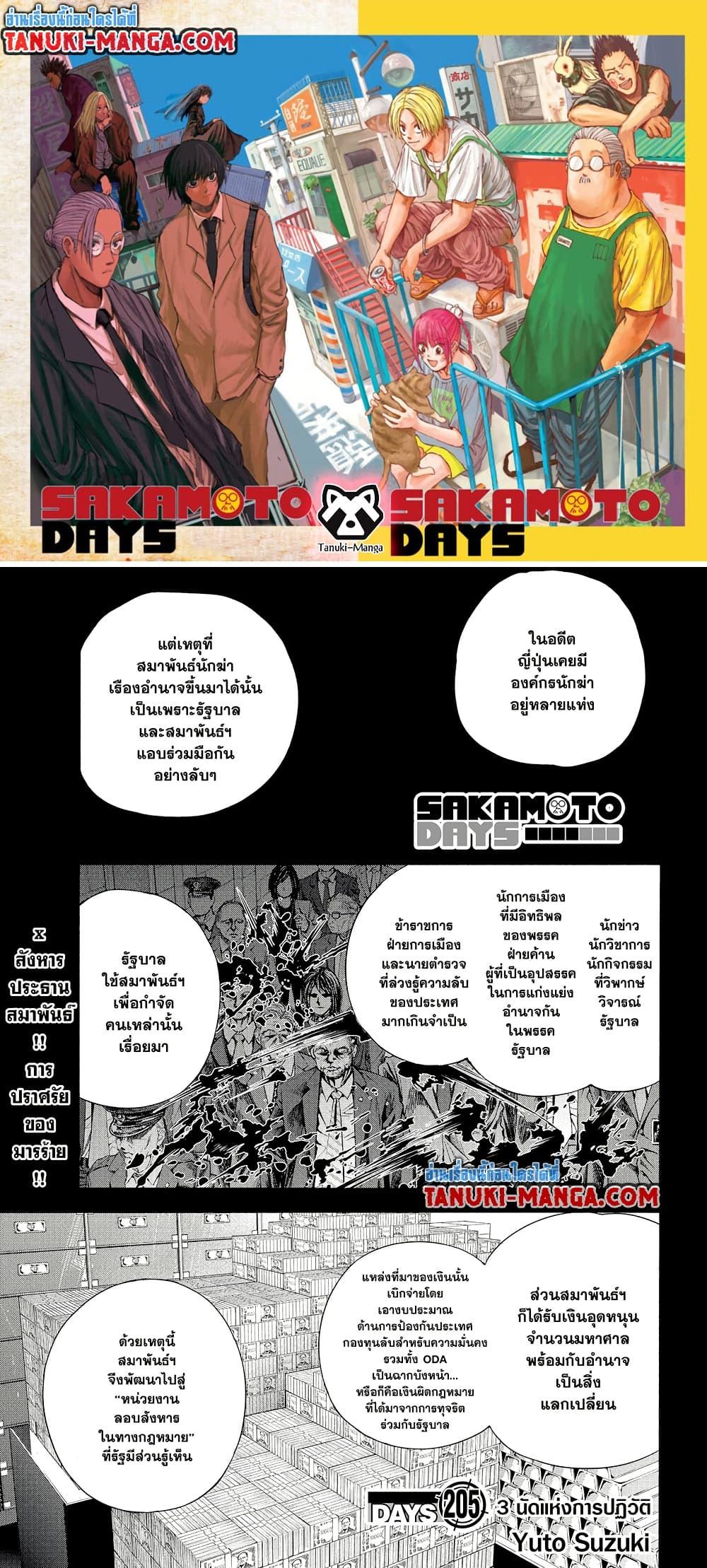 Sakamoto Days ตอนที่ 205 page 0