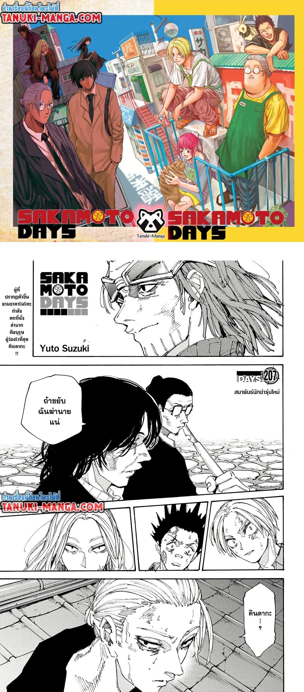 Sakamoto Days ตอนที่ 207 page 0