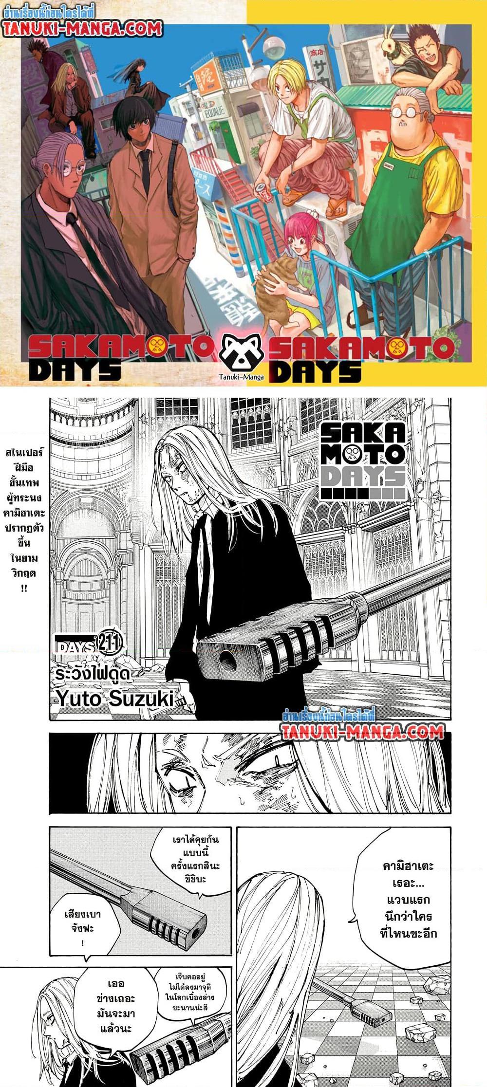 Sakamoto Days ตอนที่ 211 page 0