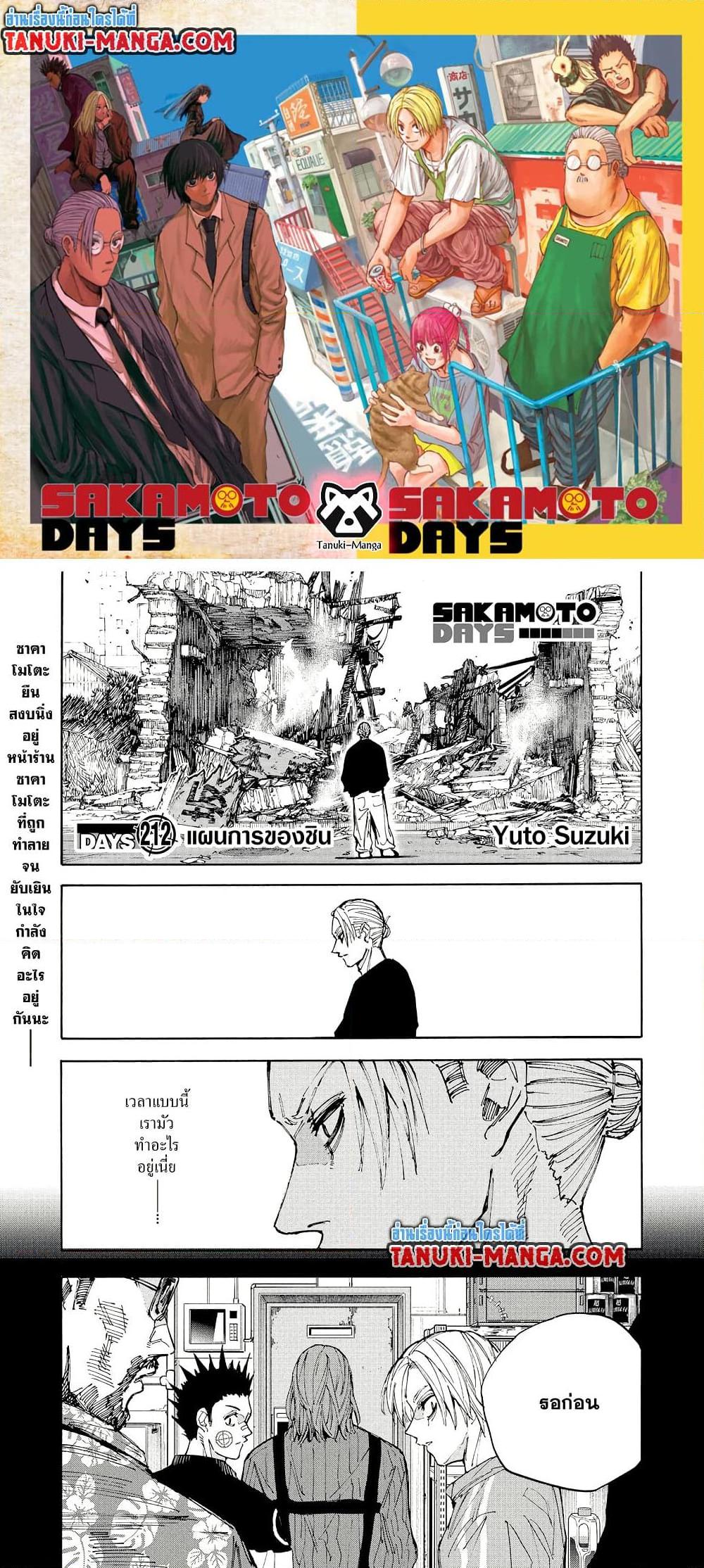 Sakamoto Days ตอนที่ 212 page 0