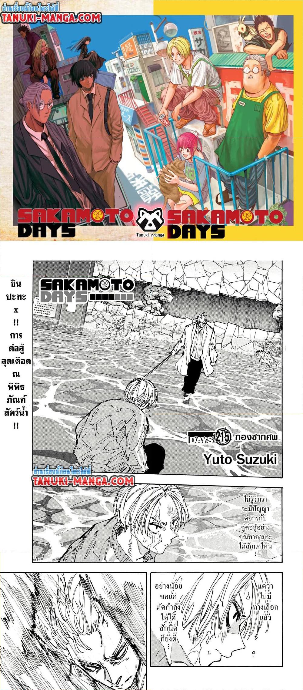 Sakamoto Days ตอนที่ 215 page 0