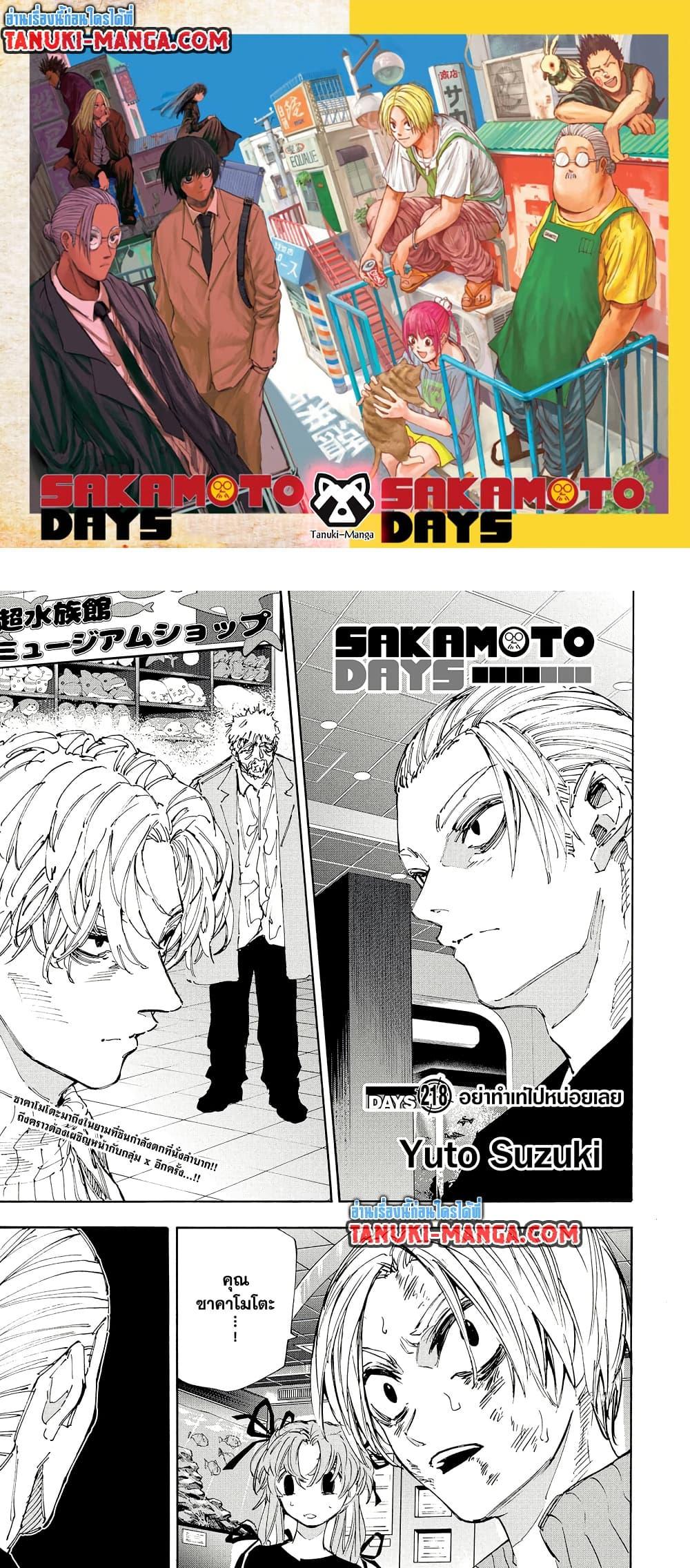 Sakamoto Days ตอนที่ 218 page 0