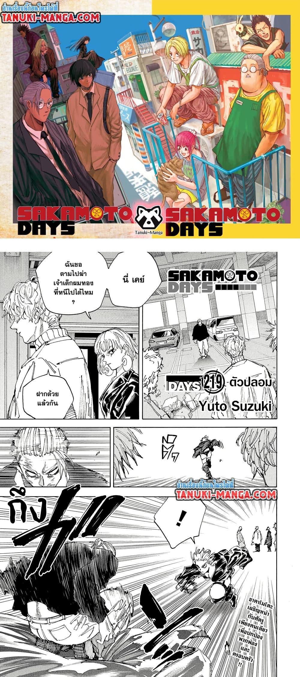 Sakamoto Days ตอนที่ 219 page 0