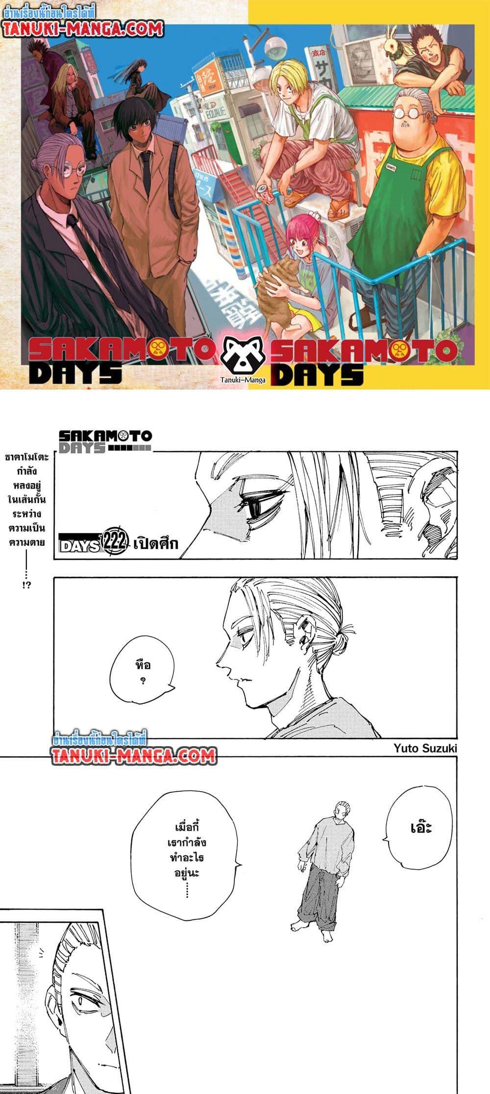Sakamoto Days ตอนที่ 222 page 0