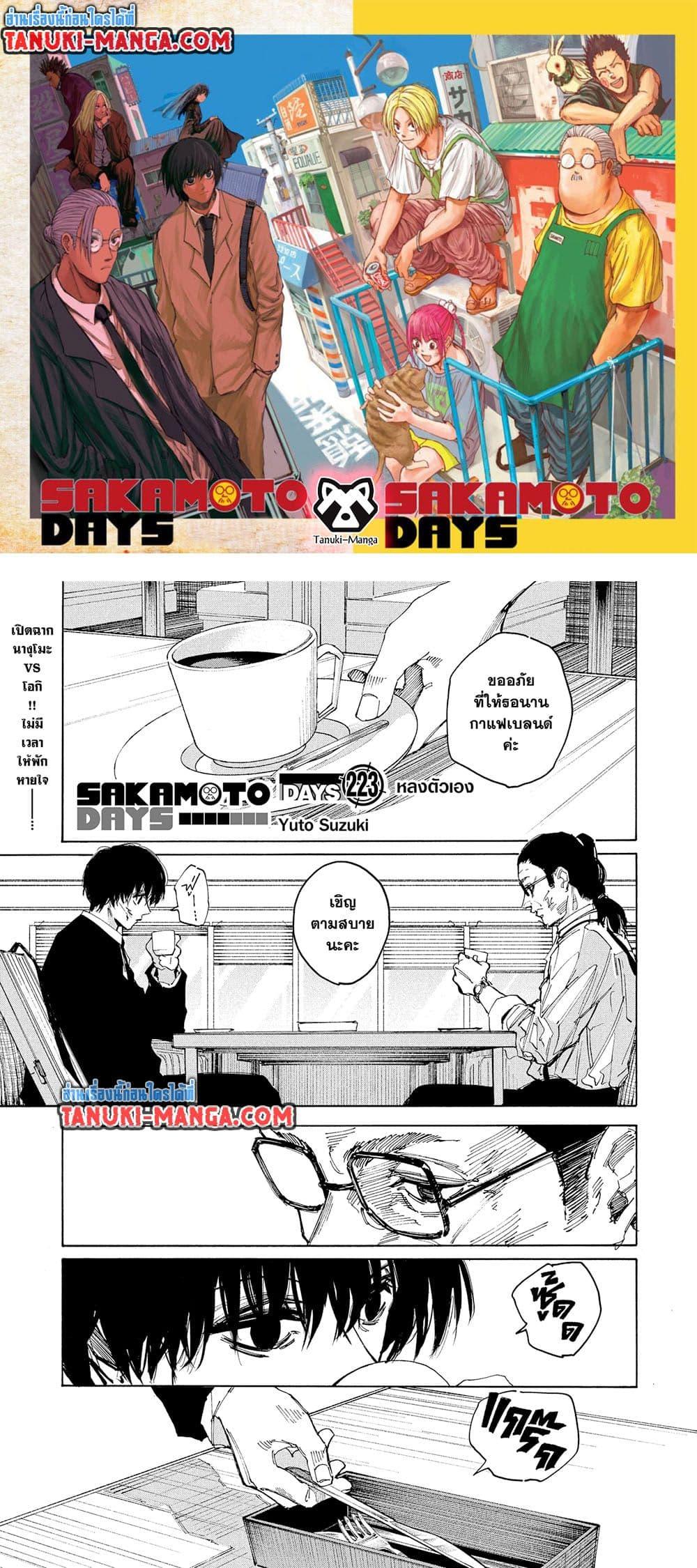 Sakamoto Days ตอนที่ 223 page 0