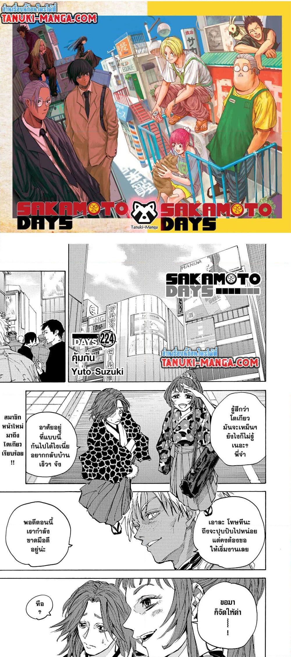 Sakamoto Days ตอนที่ 224 page 0