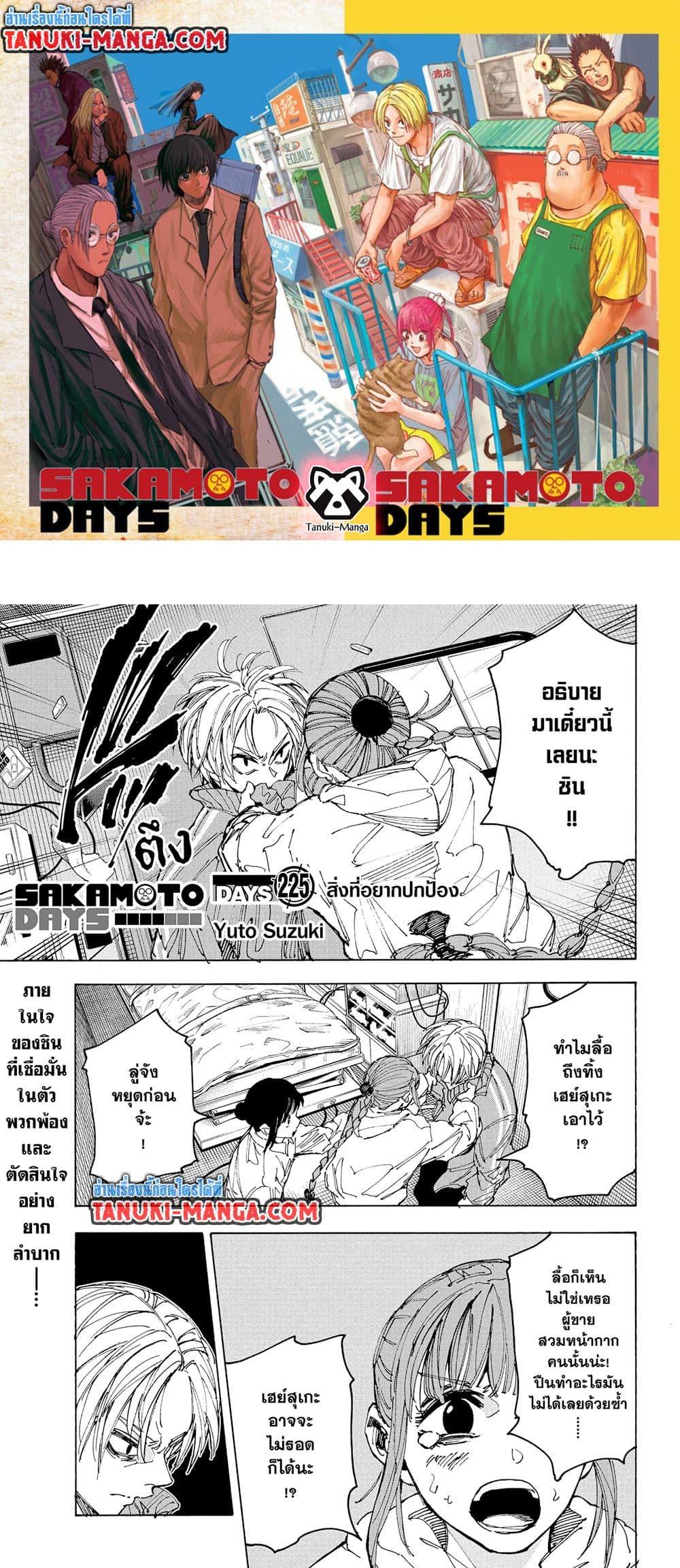 Sakamoto Days ตอนที่ 225 page 0