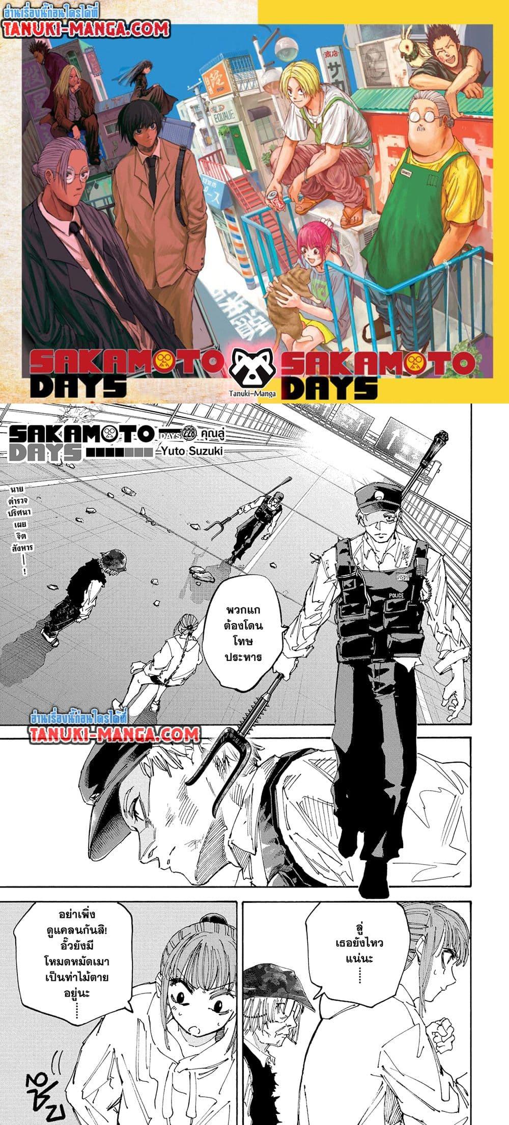 Sakamoto Days ตอนที่ 228 page 0