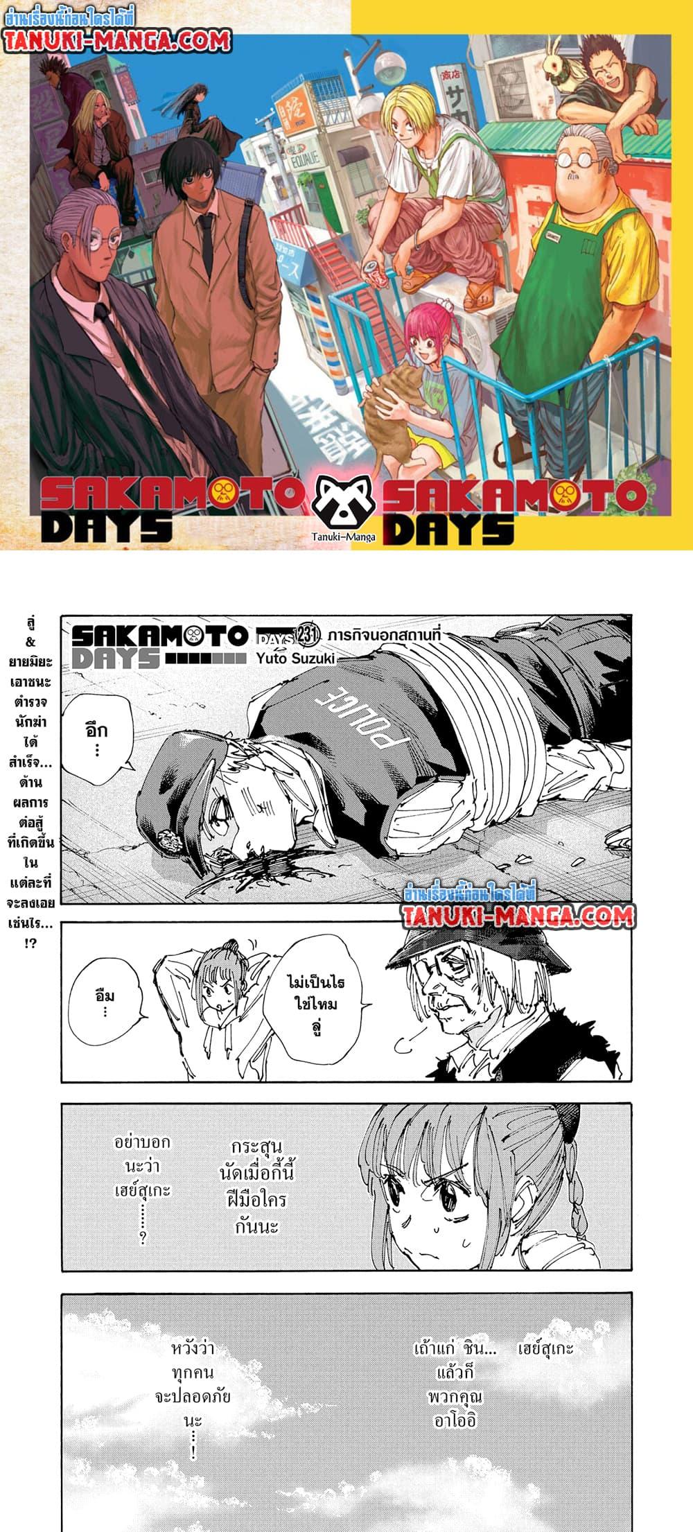 Sakamoto Days ตอนที่ 231 page 0