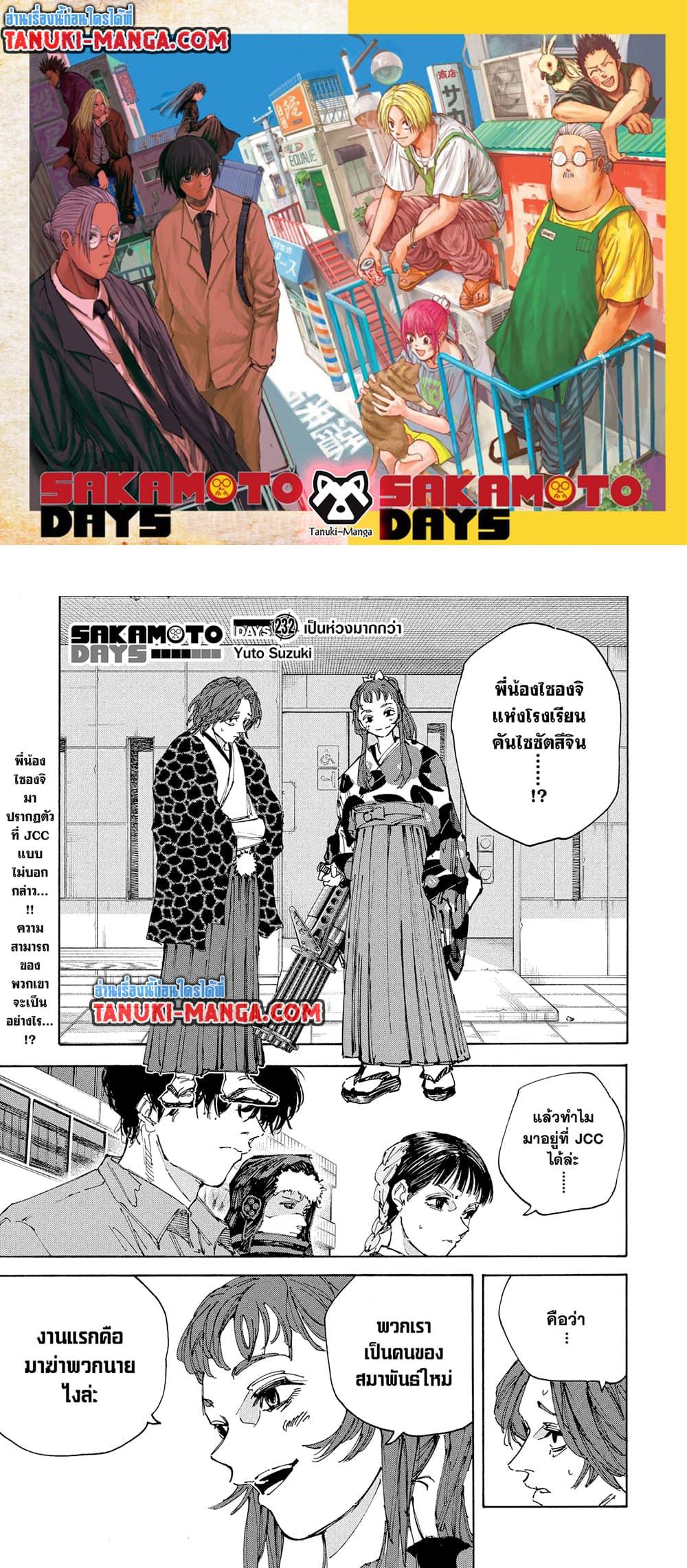 Sakamoto Days ตอนที่ 232 page 0