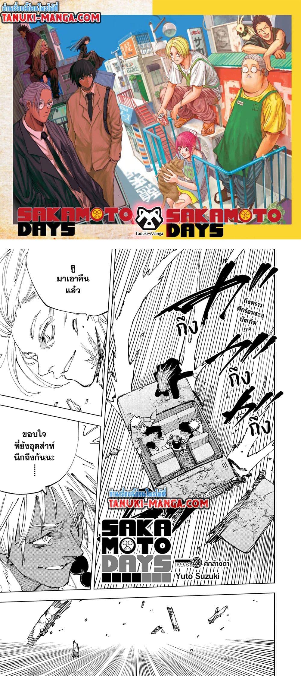 Sakamoto Days ตอนที่ 238 page 0