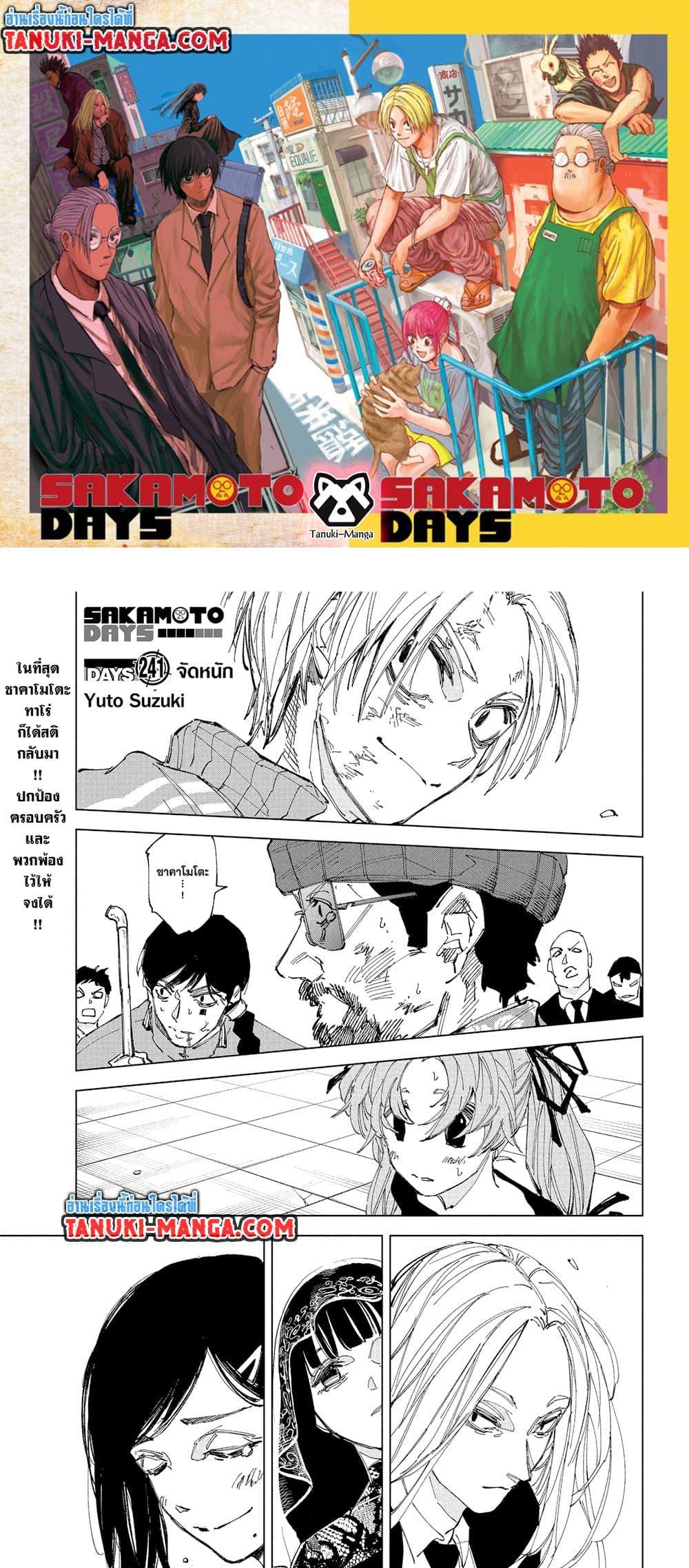 Sakamoto Days ตอนที่ 241 page 0