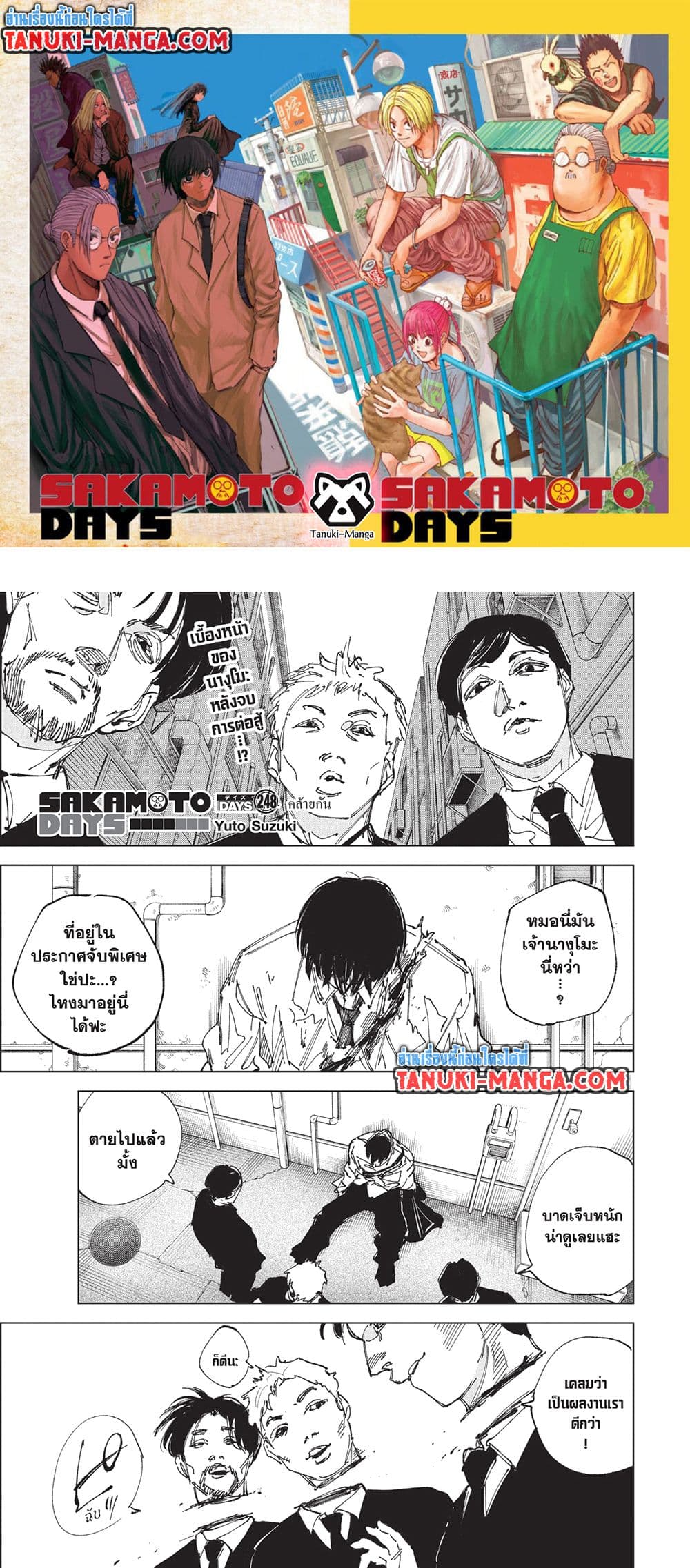 Sakamoto Days ตอนที่ 248 page 0