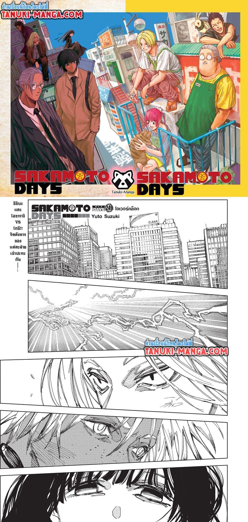 Sakamoto Days ตอนที่ 249 page 0