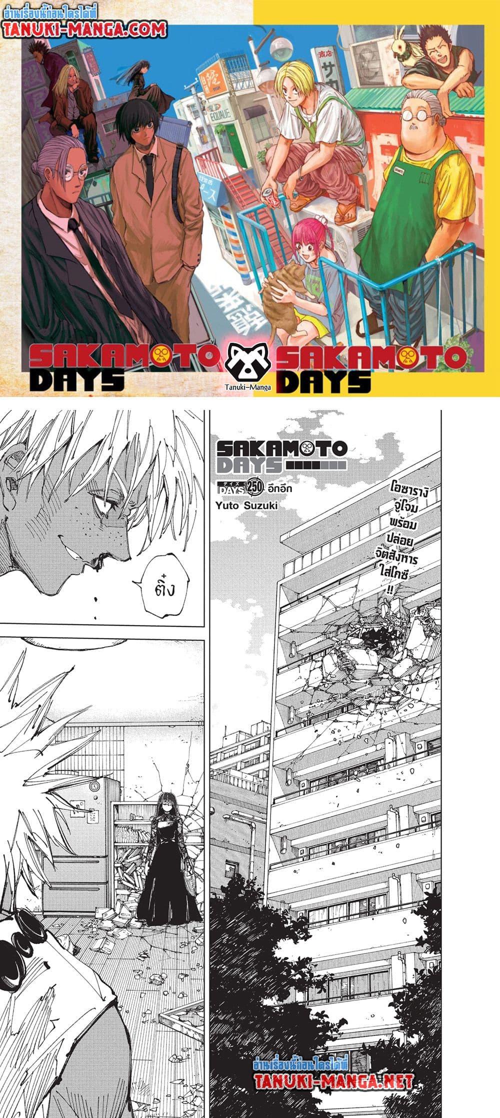 Sakamoto Days ตอนที่ 250 page 0